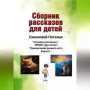 Постер книги Сборник рассказов для детей