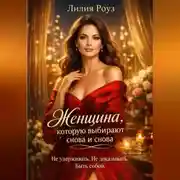 Постер книги Женщина, которую выбирают снова и снова. Не удерживать. Не доказывать. Быть собой