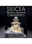 Леонид Космодемьянский - Silicea. Крепость кристалла.