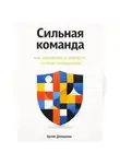 Артем Демиденко - Сильная команда: Как подобрать и удержать лучших сотрудников