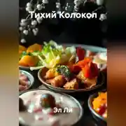 Постер книги Тихий Колокол