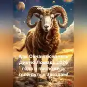 Постер книги Как Овнам оседлать Дикую Лошадь 2026 года и проложить свой путь к Звездам!