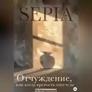 Постер книги SEPIA: Отчуждение, или Когда крепость опустела