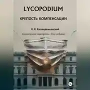 Постер книги Lycopodium. Крепость компенсации