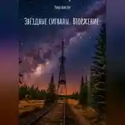 Постер книги Звёздные сигналы. Вторжение.