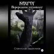 Постер книги Кахрог. Перерезать пуповину.