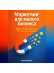 Артем Демиденко - Маркетинг для малого бизнеса: Привлечение клиентов без большого бюджета