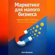 Постер книги Маркетинг для малого бизнеса: Привлечение клиентов без большого бюджета