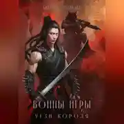 Постер книги Воины Игры 6. Угзи короля