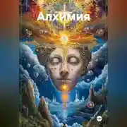 Постер книги АЛХИМИЯ.