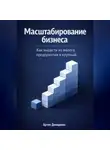 Артем Демиденко - Масштабирование бизнеса: Как вырасти из малого предприятия в крупный