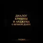 Постер книги Диалог Кришны и Арджуны о вечном долге
