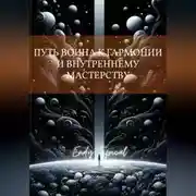 Постер книги Путь Воина к Гармонии и Внутреннему Мастерству