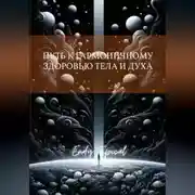 Постер книги Путь к Гармоничному Здоровью Тела и Духа