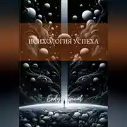Постер книги Психология Успеха