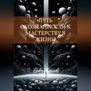 Постер книги Путь Осознанности к Мастерству в Жизни
