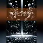 Постер книги Освои Те Эмоции Для Успеха в Жизни