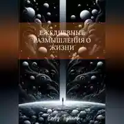 Постер книги Ежедневные Размышления О Жизни