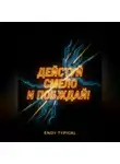 Endy Typical - действуй смело и побеждай!