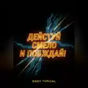 Постер книги действуй смело и побеждай!