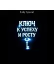 Endy Typical - Ключ к Успеху и Росту