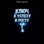 Постер книги Ключ к Успеху и Росту