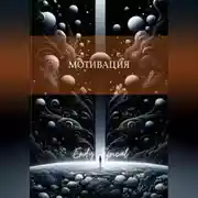 Постер книги Мотивация