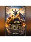 Endy Typical - Счастье Веде Т к Успеху и Вершинам Достижении