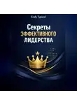 Endy Typical - Секреты Эффективного Лидерства