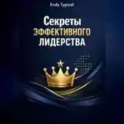 Постер книги Секреты Эффективного Лидерства