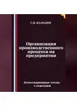 Сергей Каледин - Организация производственного процесса на предприятии. Аттестационные тесты с ответами