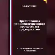 Постер книги Организация производственного процесса на предприятии. Аттестационные тесты с ответами