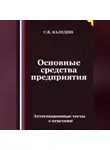 Сергей Каледин - Основные средства предприятия. Аттестационные тесты с ответами