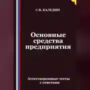Постер книги Основные средства предприятия. Аттестационные тесты с ответами