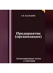 Сергей Каледин - Предприятие (организация). Аттестационные тесты с ответами