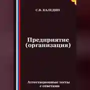Постер книги Предприятие (организация). Аттестационные тесты с ответами
