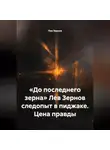 Лев Зернов - «До последнего зерна» Лев Зернов следопыт в пиджаке. Цена правды