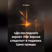 Постер книги «До последнего зерна» Лев Зернов следопыт в пиджаке. Цена правды