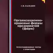 Постер книги Организационно-правовые формы предприятий (фирм). Аттестационные тесты с ответами