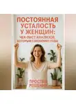 Андрей Кид - Постоянная усталость у женщин: чек-лист анализов, который сэкономит годы