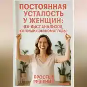 Постер книги Постоянная усталость у женщин: чек-лист анализов, который сэкономит годы