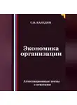 Сергей Каледин - Экономика организации. Аттестационные тесты с ответами