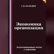 Постер книги Экономика организации. Аттестационные тесты с ответами