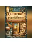 Романова Виктория - Очищение после родственников