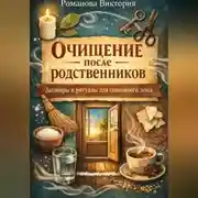 Постер книги Очищение после родственников