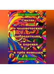 Игорь Шиповских - Сказка о человеческих благодетелях и пороках в трёх новеллах