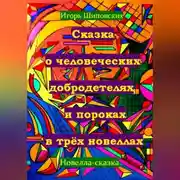 Постер книги Сказка о человеческих благодетелях и пороках в трёх новеллах