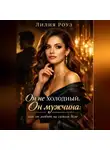 Лилия Роуз - Он не холодный. Он мужчина: как он любит на самом деле