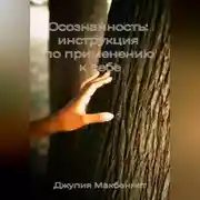 Постер книги Осознанность: инструкция по применению к себе