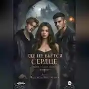 Постер книги Где не бьется сердце